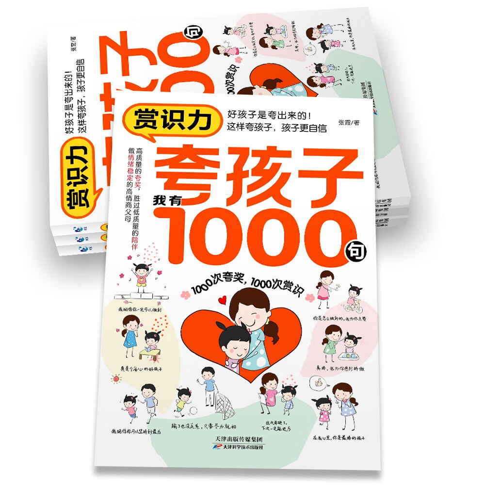 赏识力 夸孩子我有1000句 1000次夸奖 1000次赏识详情图