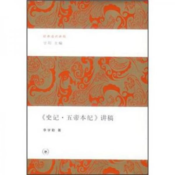 史记·五帝本纪讲稿