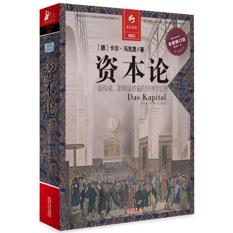 资本论 （德） 卡尔·马克思 曾令先 卞彬 金永 译 书籍