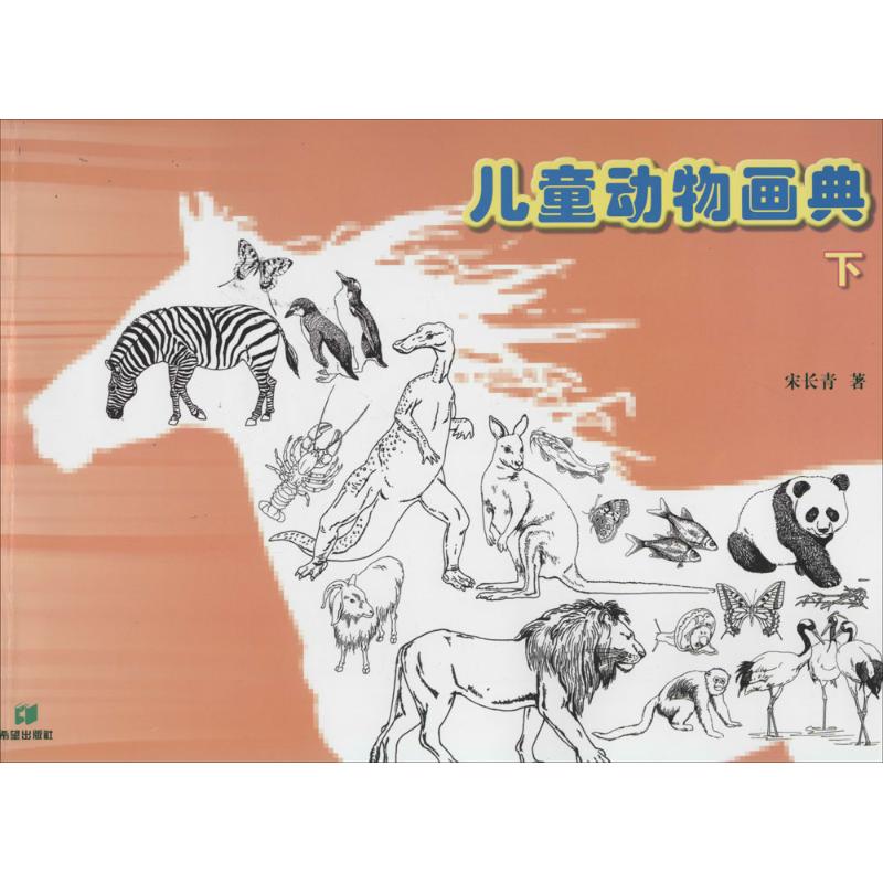 儿童动物画典(下)