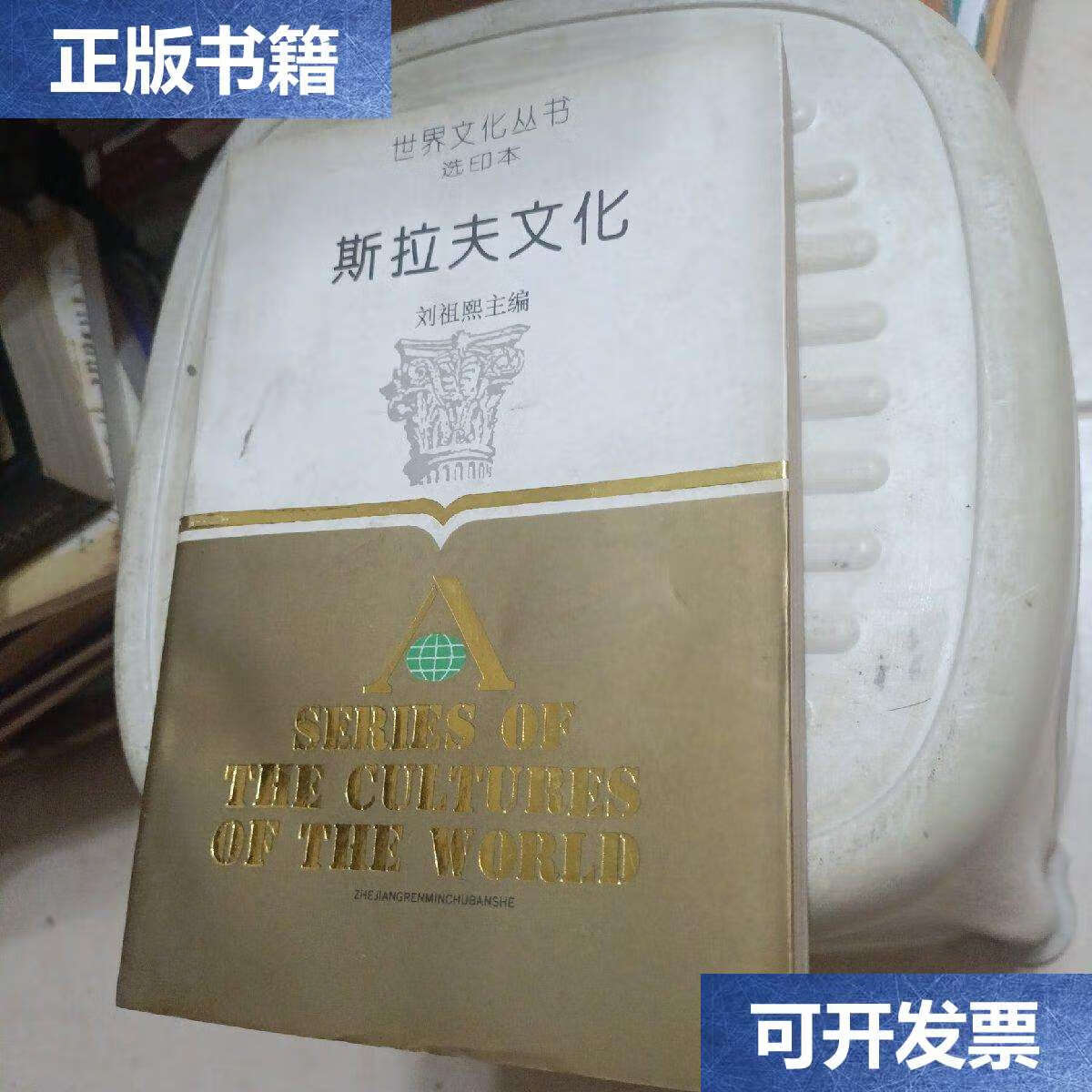 【二手9成新】斯拉夫文化 /刘祖熙 浙江人民