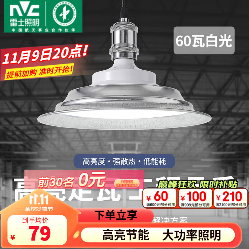 雷士（NVC）灯泡LED大功率球泡飞碟灯e27螺口家用工厂车间矿洞工程超亮光源 60瓦白光-大功率工矿灯-E27