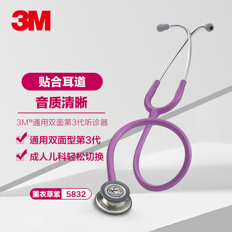 3M Littmann®通用双面型第三代听诊器 Classic III Stethoscope 5832薰衣草紫
