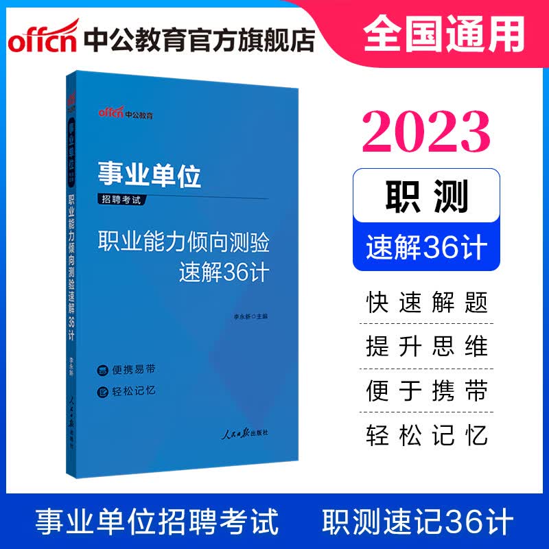 中公教育2023事业单位考试用书事业编通用版职测：职业能力倾向测验速解36计 陕西贵州广西湖北内蒙云南安徽等