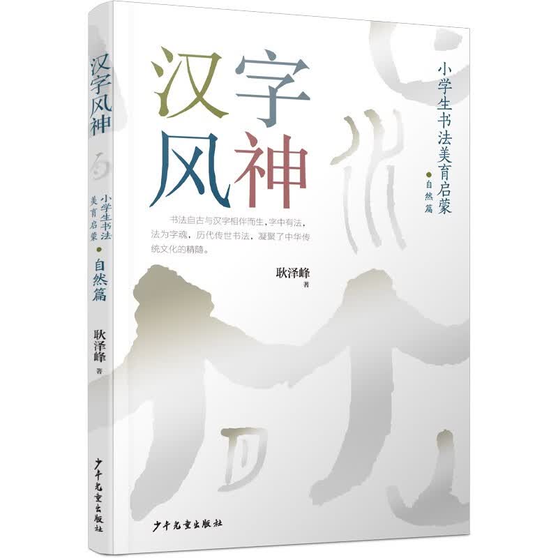汉字风神·小学生书法美育启蒙（ 自然篇）