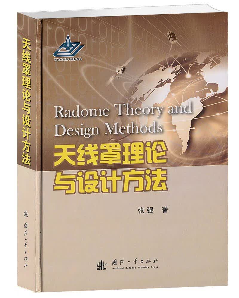 【新华正版图书】天线罩理论与设计方法 张强 国防工业出版社 9787118090734