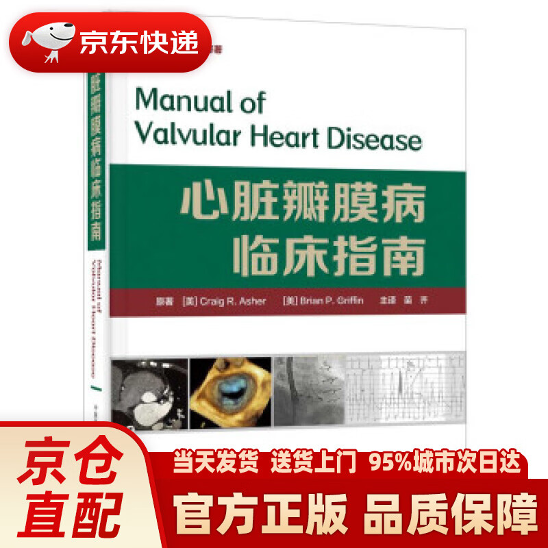 【新华正版图书】心脏瓣膜病临床指南 [美]CraigR.Asher 中国科学技术出版社 9787504689337