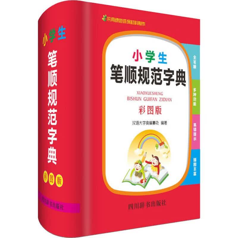 小学生笔顺规范字典 彩图版 汉语大字典编纂处 书籍