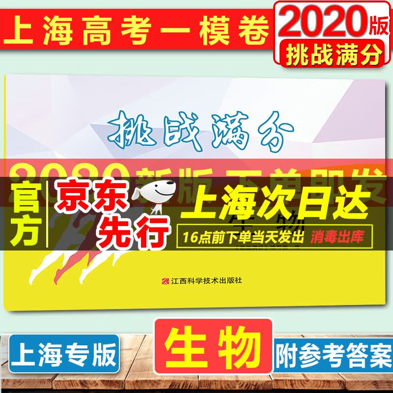 2020版 挑战满分上海高考一模卷 生物 含答案 挑战满分高考生物一模卷 江西科学技术出版社上海高三