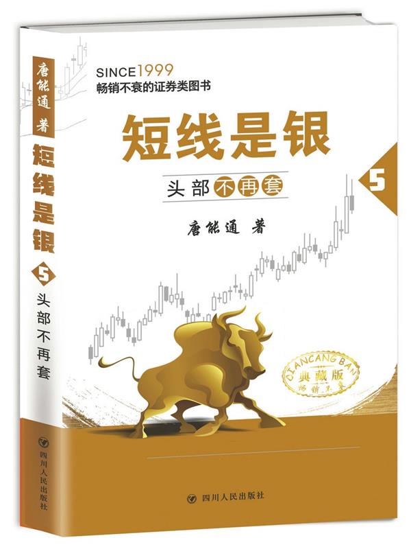 头部不再套-短线是银-5-典藏版 唐能通