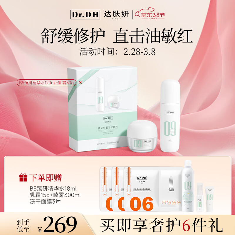 达肤妍（dafuyan） 臻研精华水乳霜面霜清爽保湿温和舒缓修护套装 精华水120ml+乳霜50g(油皮适用)