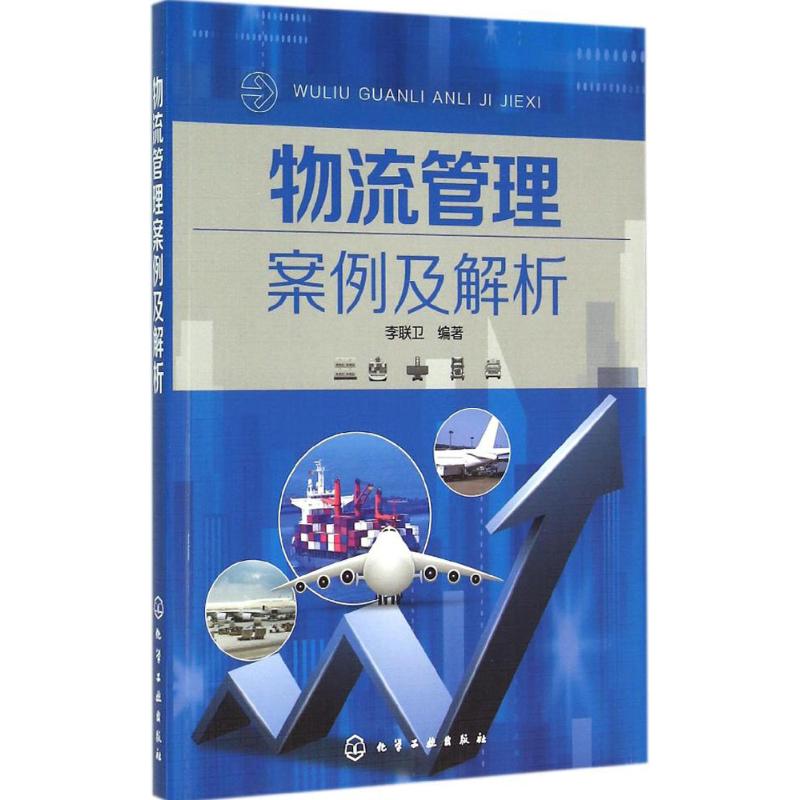 物流管理案例及解析 李联卫 编 作 书籍