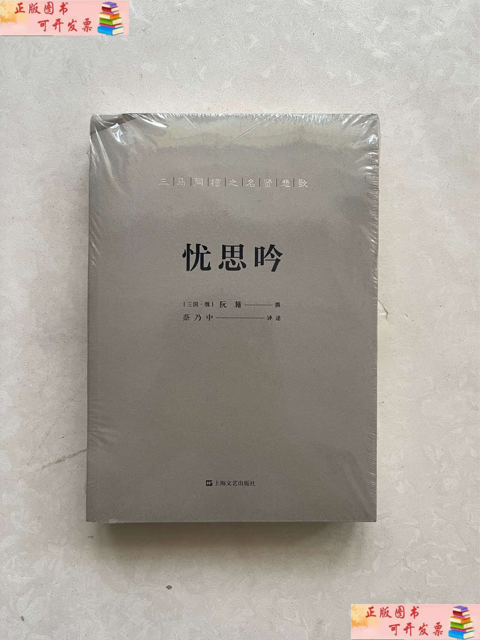 【二手9成新】忧思吟阮籍咏怀诗 /阮籍 上海文艺