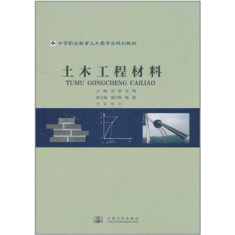 土木工程材料 刘强 等 作 书籍