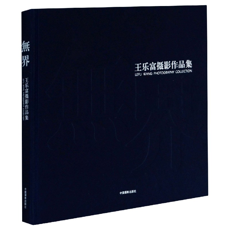 无界(王乐富摄影作品集)
