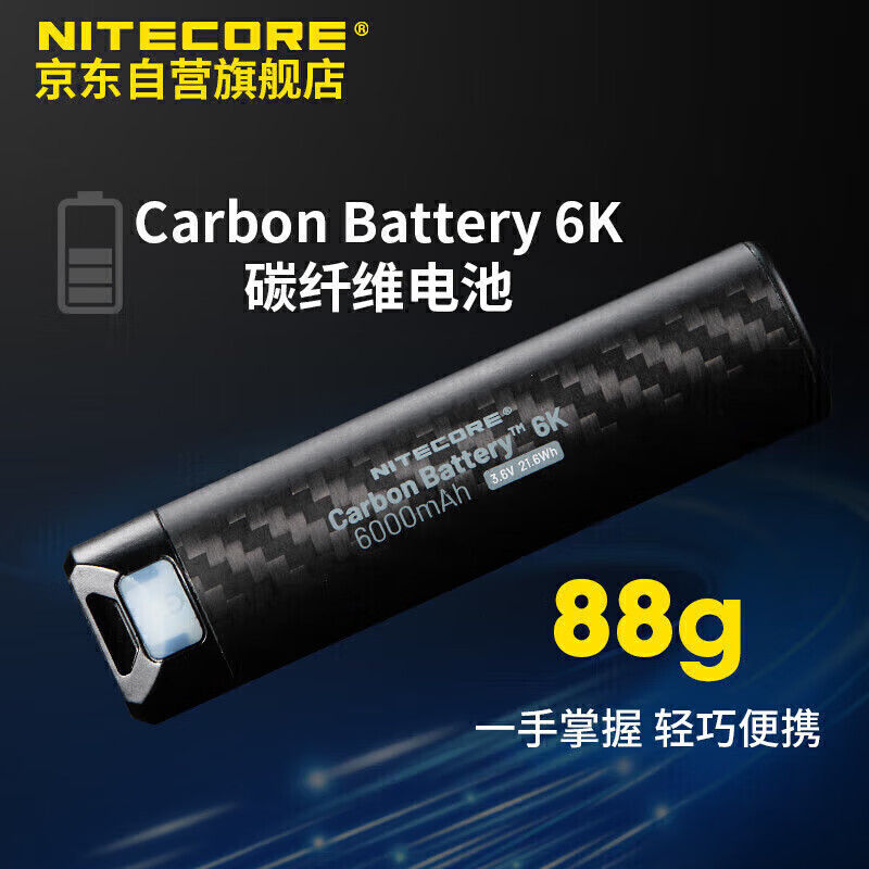 NITECORE奈特科尔Carbon Battery6K碳纤维电池超轻量便携式充电宝