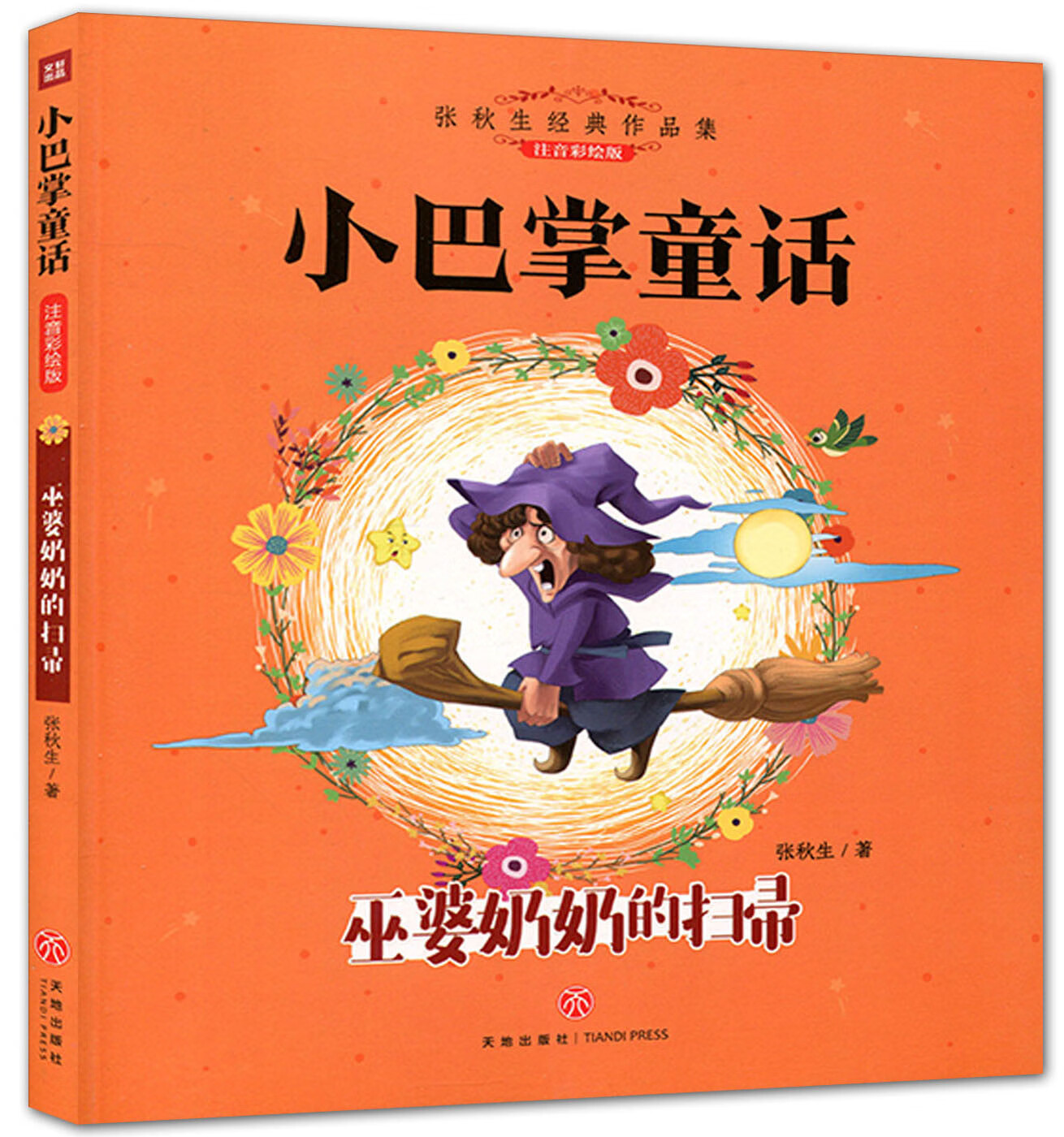 张秋生经典作品集·小巴掌童话:巫婆奶奶的扫帚(注音彩绘版)