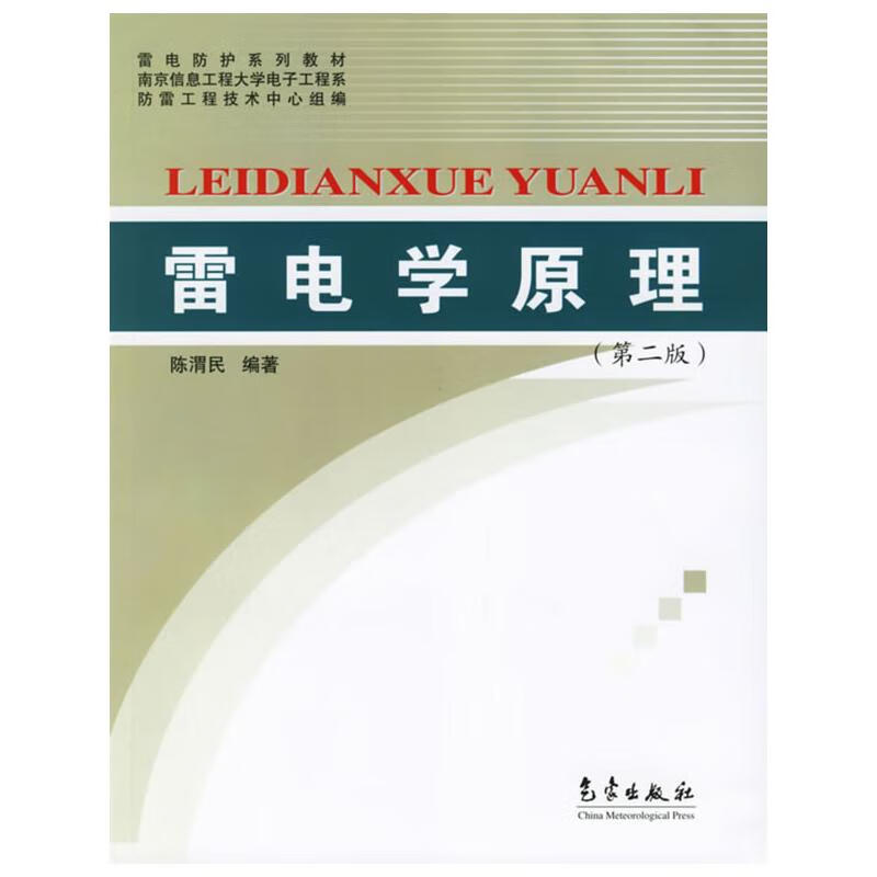 雷电学原理(第二版) 陈渭民 著 自然科学