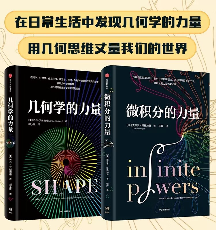 包邮 几何学的力量+微积分的力量 新书现货 俞敏洪 乔丹艾伦伯格著/弗朗西斯苏著 在日常生活中发现几何学数学的力量 用几何思维重新丈量我们的世界 微积分的力量姊妹篇 几何学的力量+微积分的力量