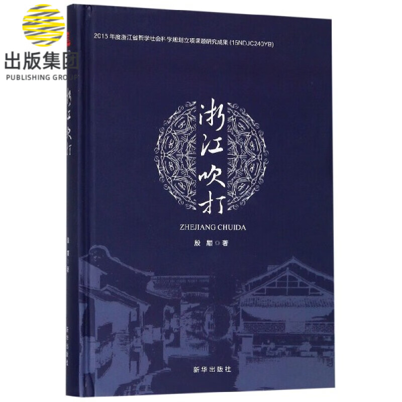 浙江吹打(精)