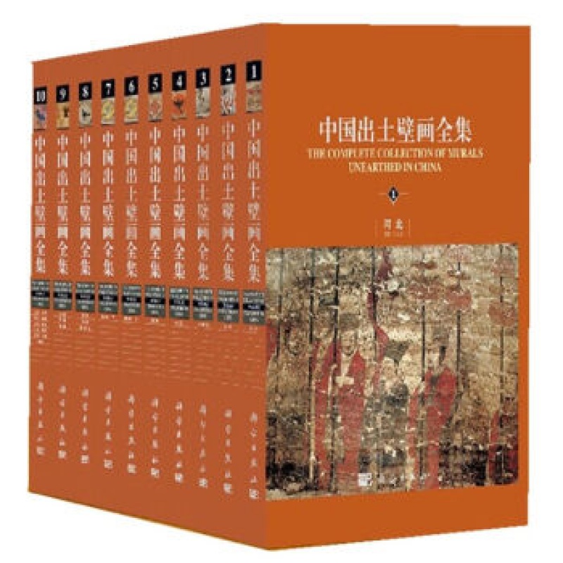 中国出土壁画全集(10册)