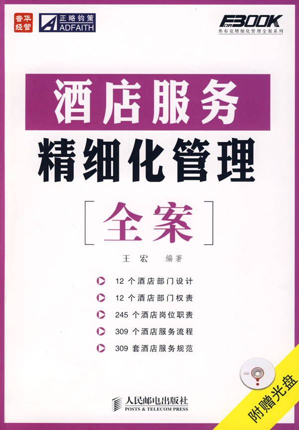 酒店服务精细化管理全案【正版图书】