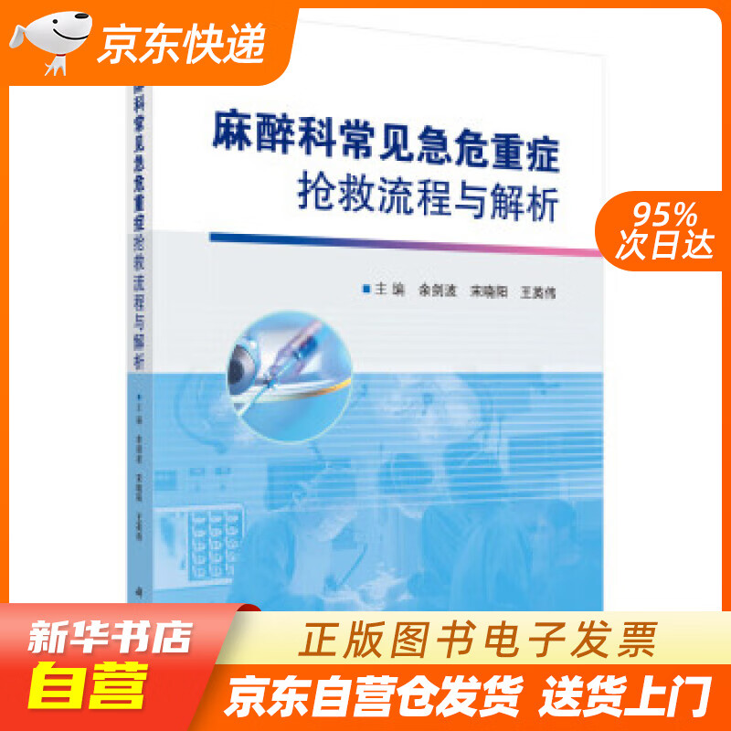 【新华书店正版】麻醉科常见急危重症抢救流程与解析 余剑波,宋晓阳,王英伟 著 科学出版社 正版图书籍