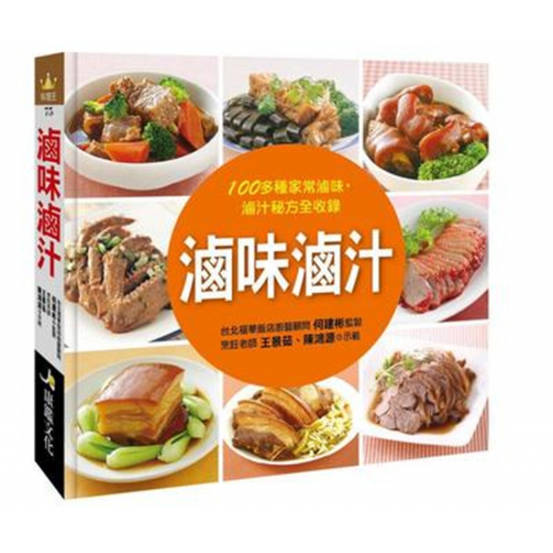 现货 原版进口书 王景茹《卤味卤汁》康鉴文化