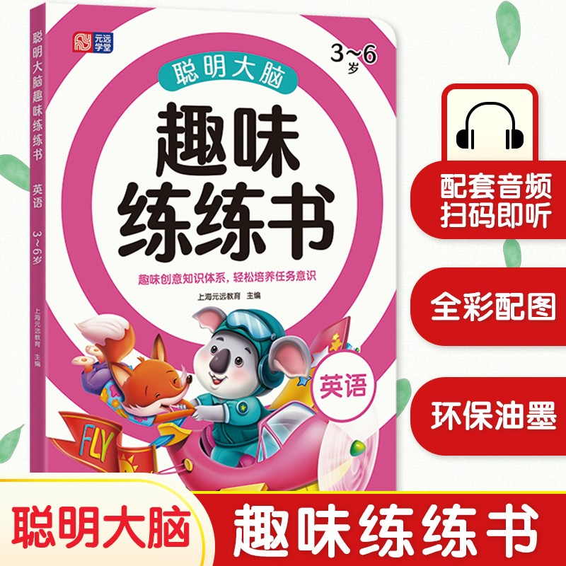 元远教育 聪明大脑趣味练练书—英语 适合3-4-5-6岁 幼小衔接 学前教育 入学必备 英语启蒙 幼儿早教 全彩配图 激发孩子学习兴趣 英语思维启蒙游戏书 幼儿园 一年级