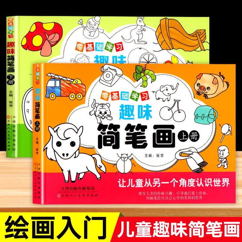 正版2册 简笔画手绘本幼儿绘画启蒙儿童画画启蒙教材入门自学零基础学绘画书大全初学者绘画绘本书籍