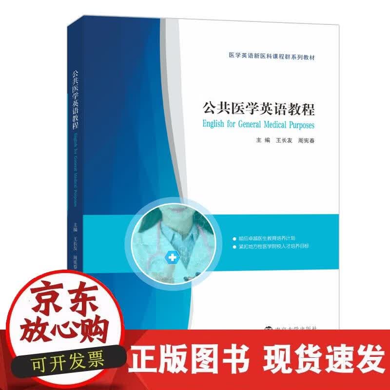 【正版现货】公共医学英语教程