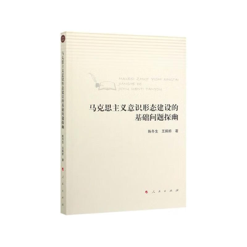 马克思主义意识形态建设的基础问题探幽【书