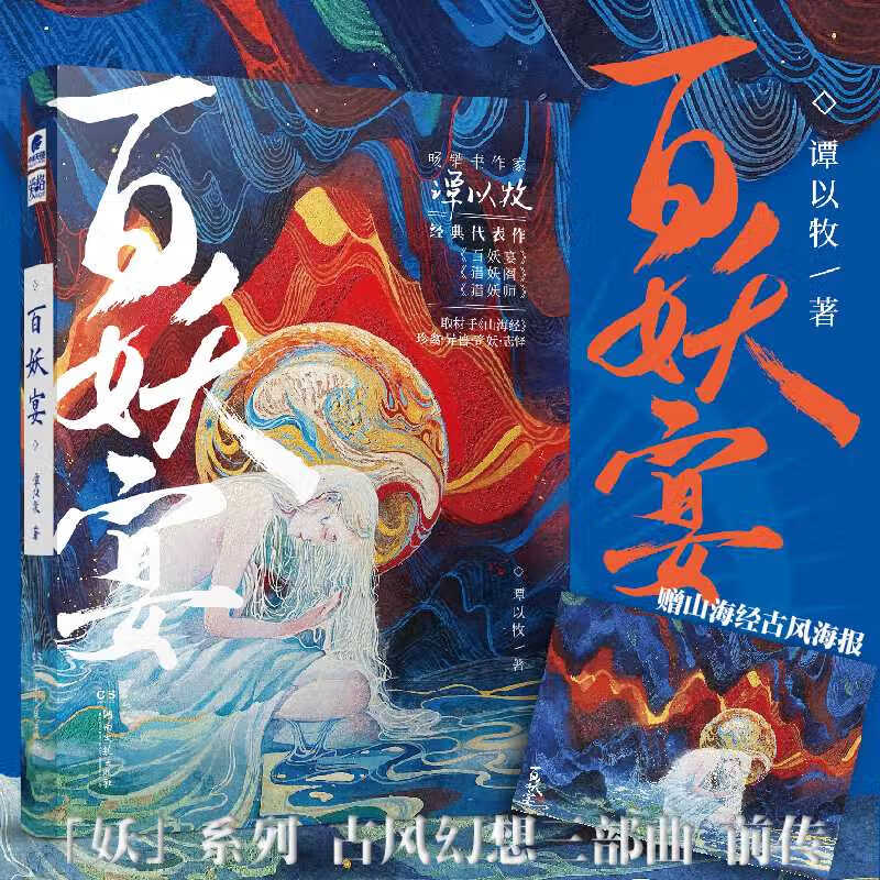 百妖宴 谭以牧著 百妖古风系列猎妖师同类 取材山海经 奇妖志怪悬疑推理深情虐恋幻想青春爱情小说爱格青春文学小说 畅销文学作品