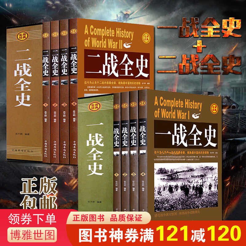 礼盒装全8册一战全史+二战全史 中国世界近代政治军事历史书籍 二次世界大战二战全战争史战史军事