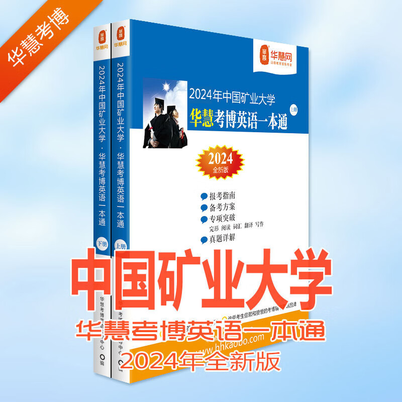 华慧考博英语2024年中国矿业大学（北京）考博英语一本通历年真题及答案解析上下2册