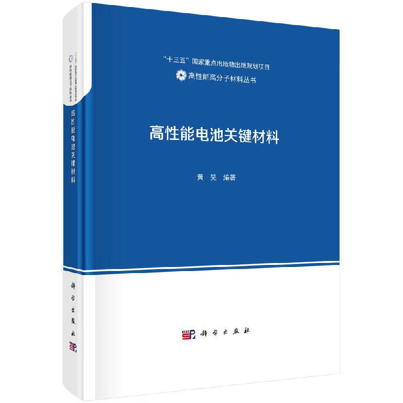 高性能电池关键材料/黄昊科学出版社