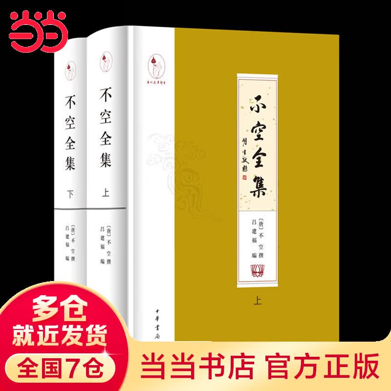 不空全集（精装·繁体横排·全2册）