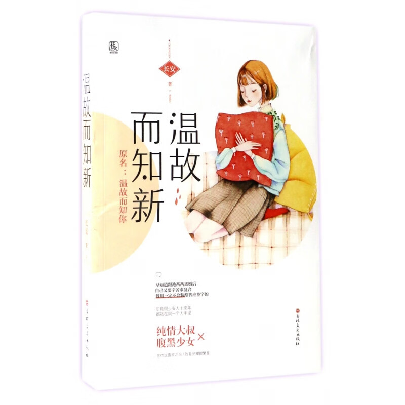 【正版新书】温故而知新(原名温故而知你)长安吉林文史出版社