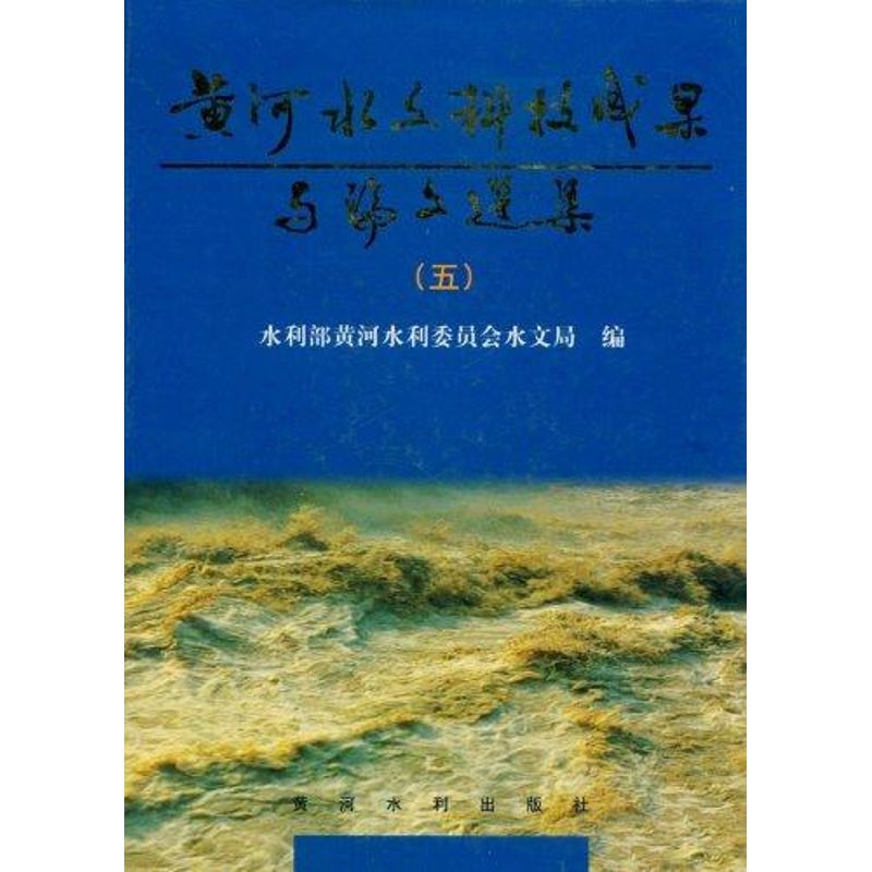 黄河水文科技成果与论文选集(五)