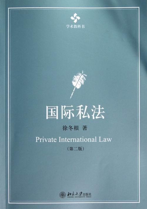 包邮：国际私法-(第二版)法律国际私法 图书