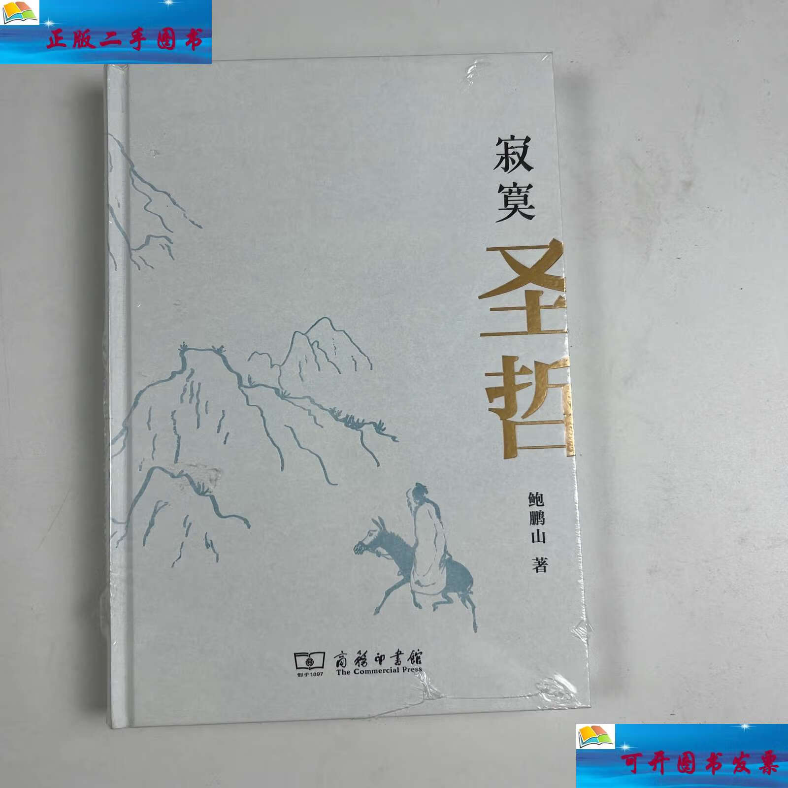 【二手9成新】版寂寞圣哲 /鲍鹏山 商务印书馆