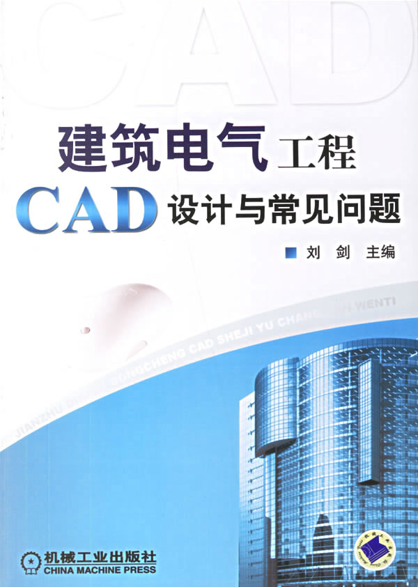 建筑电气工程CAD设计与常见问题 刘剑【放心选购】