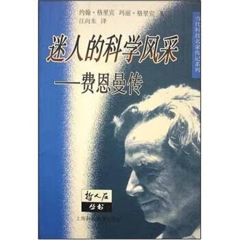 迷人的科学风采:费恩曼传