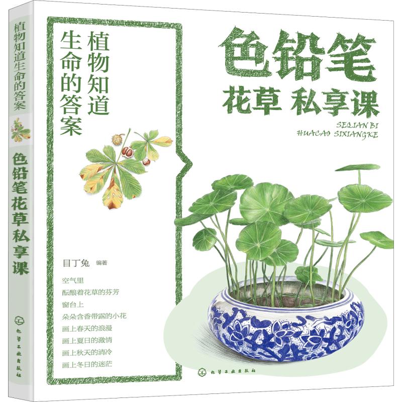 植物知道生命的答案 色铅笔花草私享课