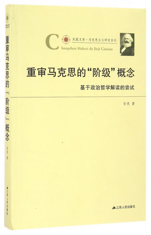 重审马克思的阶级概念(基于政治哲学解读的尝试)/马克思主义研究系列/凤凰文库