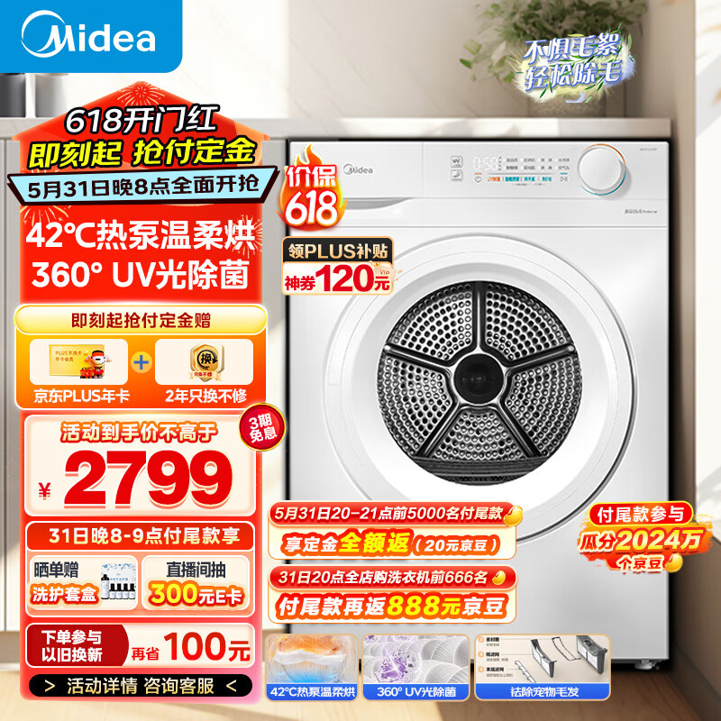 美的（Midea）10公斤热泵烘干机 干衣机家用 除螨除潮 多重毛屑过滤 紫外线除菌 MH100V11F