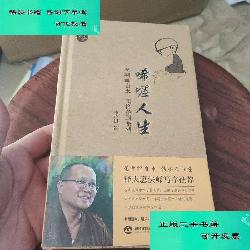 【二手九成新】唏嘘人生花开蝶自来 释禅国