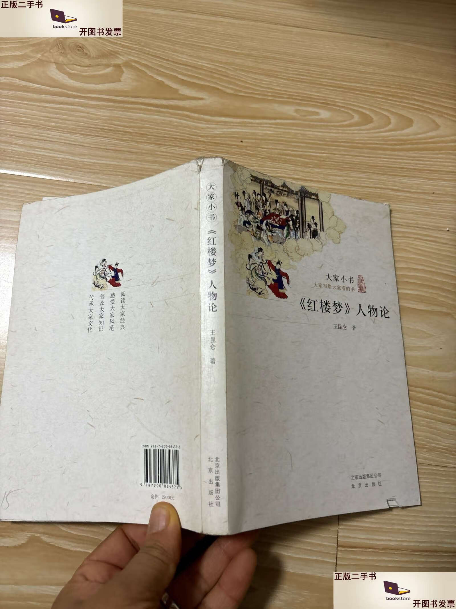 【二手9成新】《红楼梦》人物论 北京 /王昆仑 北京