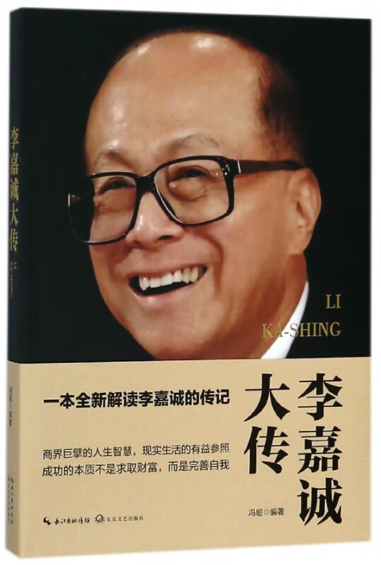 李嘉诚大传