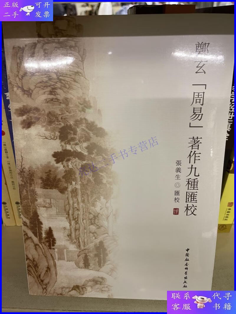 【二手9成新】郑玄周易著作九种汇校